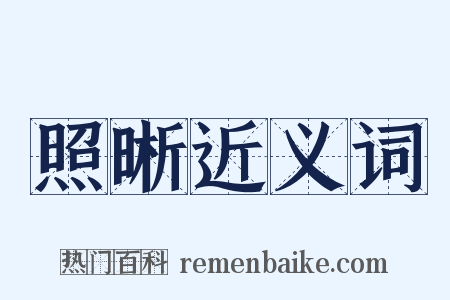 照晰近义词是什么意思的图片